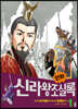 만화 신라왕조실록 1