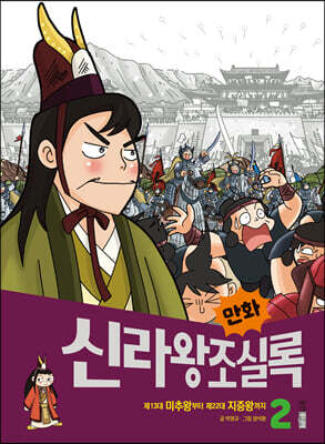 만화 신라왕조실록 2
