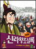 만화 신라왕조실록 2