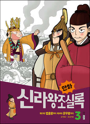 만화 신라왕조실록 3