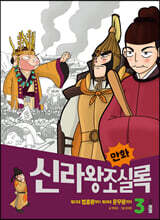 만화 신라왕조실록 3