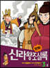 만화 신라왕조실록 3