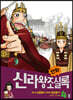 만화 신라왕조실록 4