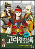 만화 고려왕조실록 1