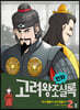 만화 고려왕조실록 2