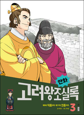 만화 고려왕조실록 3