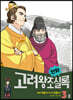 만화 고려왕조실록 3