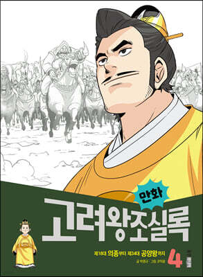 만화 고려왕조실록 4