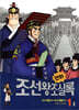 만화 조선왕조실록 1