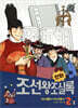 만화 조선왕조실록 2