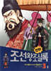 만화 조선왕조실록 3