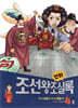 만화 조선왕조실록 4