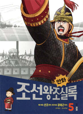 만화 조선왕조실록 5