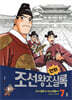 만화 조선왕조실록 7