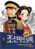 만화 조선왕조실록 8