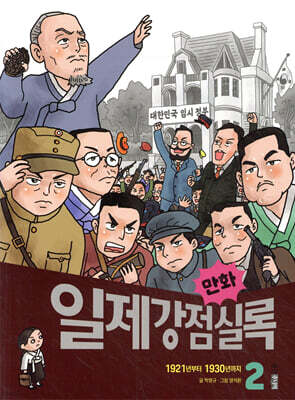 만화 일제강점실록 2