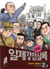 만화 일제강점실록 2