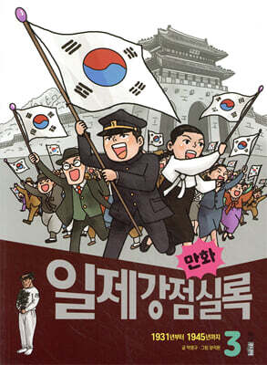 만화 일제강점실록 3