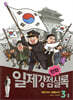 만화 일제강점실록 3