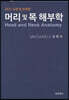 머리 및 목해부학