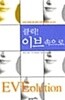 클릭! 이브 속으로 ★