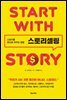 스토리셀링