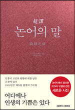 초역 논어의 말