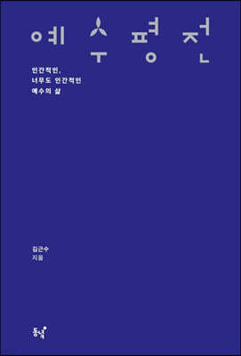 예수 평전