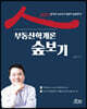 2021 공인모 무크랜드 공인중개사 부동산학개론 숲보기