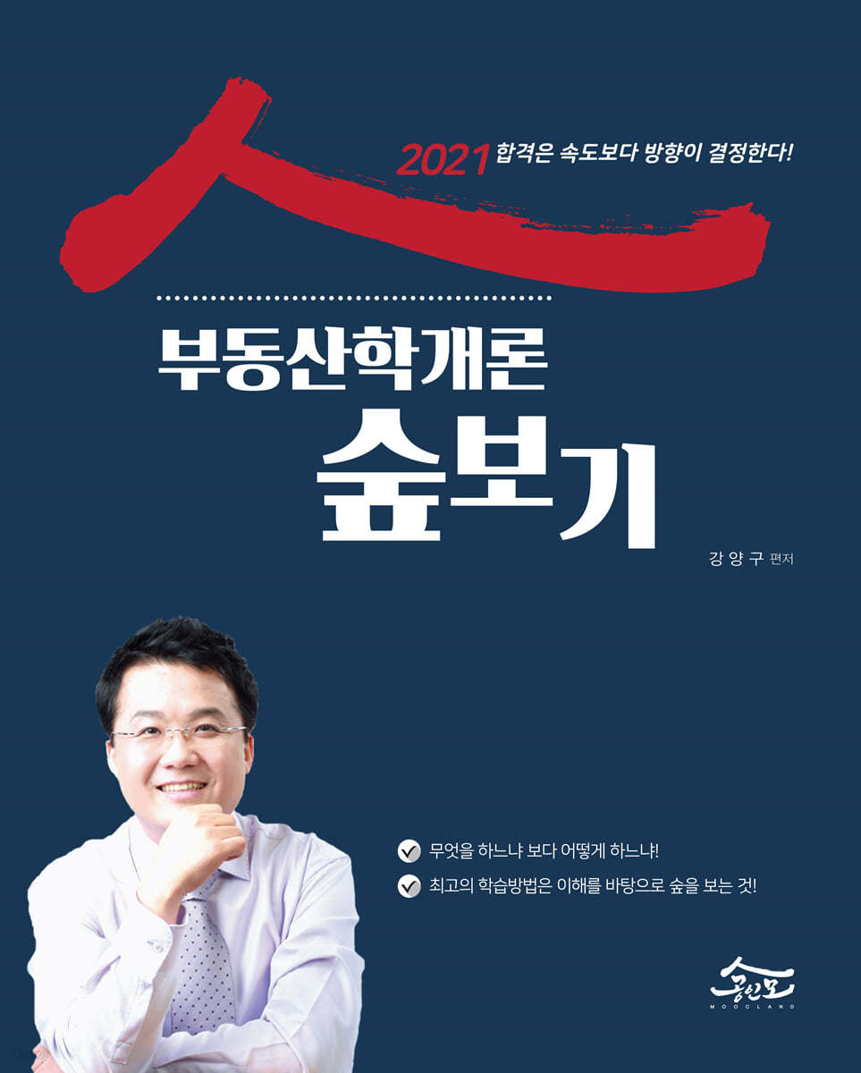 2021 공인모 무크랜드 공인중개사 부동산학개론 숲보기