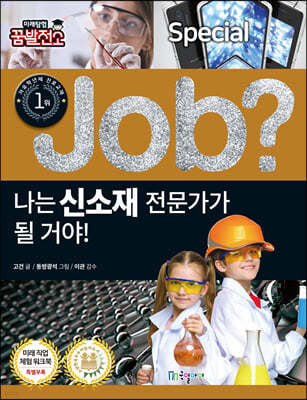 special job? 나는 신소재 전문가가 될 거야!