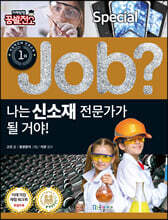 special job? 나는 신소재 전문가가 될 거야!