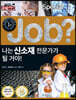 special job? 나는 신소재 전문가가 될 거야!