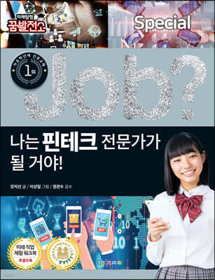 special job? 나는 핀테크 전문가가 될 거야!