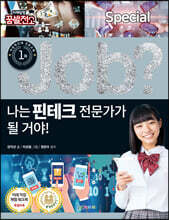 special job? 나는 핀테크 전문가가 될 거야!