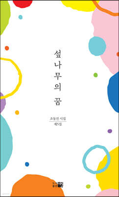 섶나무의 꿈