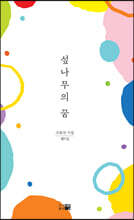 섶나무의 꿈