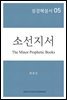 성경해설서 05 소선지서