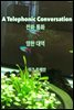 A Telephonic Conversation 전화 통화