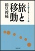 鶴見俊輔コレクション(3)旅と移動
