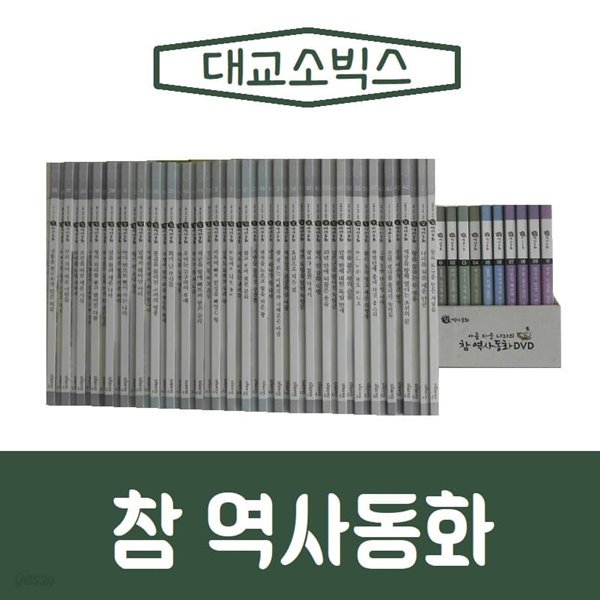 [대교출판]참 역사동화/전50권/진열/최상품 