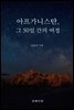 아프가니스탄 그 50일간의 여정