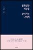 불확실한 세상을 살아가는 나에게