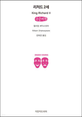 리처드 2세 (큰글씨책)