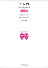 리처드 2세 (큰글씨책)