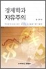 경제학과 자유주의