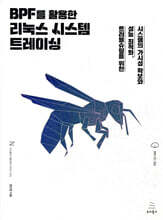 BPF를 활용한 리눅스 시스템 트레이싱