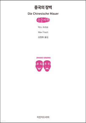 중국의 장벽 (큰글씨책)