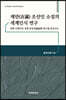 재만(在滿) 조선인 소설의 세계인식 연구