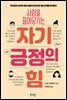 사람을 끌어당기는 자기긍정의 힘